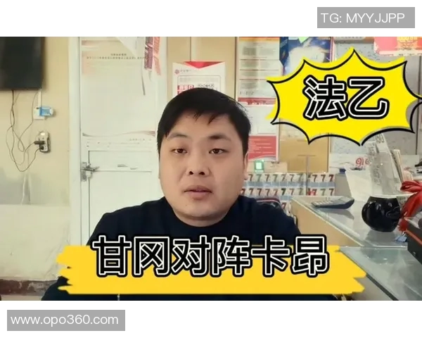 卡昂与甘冈精彩对决直播全程回顾及赛后分析